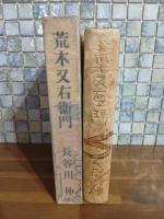 荒木又右衛門　市川小太夫宛ペン署名入
