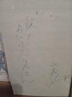 荒木又右衛門　市川小太夫宛ペン署名入