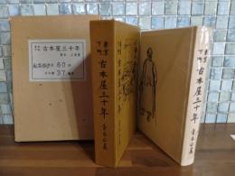 東京下町古本屋三十年　私家版限定60部　芥川龍之介自筆原稿反古断片付