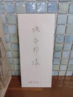 東京下町古本屋三十年　私家版限定60部　芥川龍之介自筆原稿反古断片付