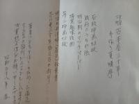 東京下町古本屋三十年　私家版限定60部　芥川龍之介自筆原稿反古断片付