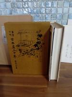 東京下町古本屋三十年　私家版限定60部　芥川龍之介自筆原稿反古断片付