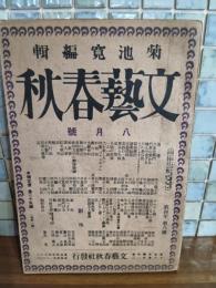 文藝春秋　第四巻八号　8月号