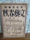 文藝春秋　第四巻八号　8月号
