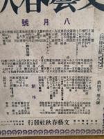 文藝春秋　第四巻八号　8月号