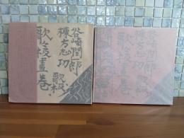 歌々板畫巻　谷崎潤一郎歌・棟方志功板畫