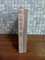 歌々板畫巻　谷崎潤一郎歌・棟方志功板畫