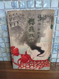 櫻痴放言　袋付　折込木版画1葉