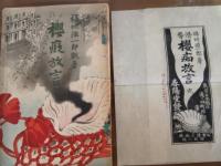 櫻痴放言　袋付　折込木版画1葉