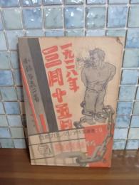 一九二八年三月十五日　発禁本