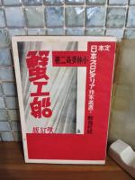 蟹工船　昭和4年版　改訂版