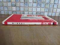 蟹工船　昭和4年版　改訂版