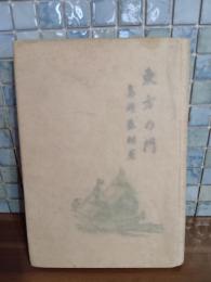 東方の門　私家版　元和紙カバー（無地）付完本