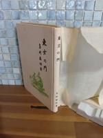 東方の門　私家版　元和紙カバー（無地）付完本