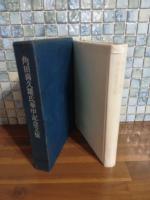 角田喜久雄氏華甲記念文集　限定500部