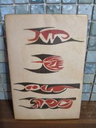 詩集わが母音　堀内幸枝宛ペン署名入
