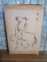 詩集未来