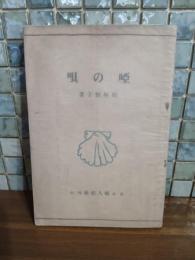 詩集唖の唄　