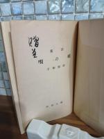 詩集唖の唄　