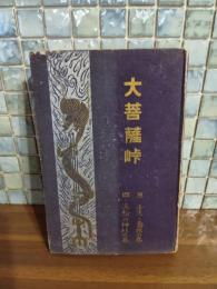 大菩薩峠　三、四　玉流堂版　多色木版画2葉入