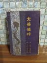 大菩薩峠　三、四　玉流堂版　多色木版画2葉入