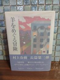 羊をめぐる冒険