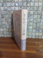 羊をめぐる冒険