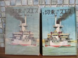 スエズ運河乗切り　装丁・挿絵鈴木御水