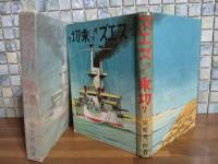 スエズ運河乗切り　装丁・挿絵鈴木御水