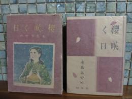 少女小説櫻咲く日　装丁挿絵・大槻さだを