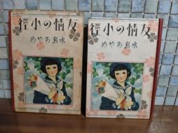 少女小説友情の小径　装丁挿絵口絵・辰巳まさ江