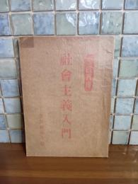 社会主義入門　平民文庫　発禁本