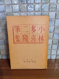 小林多喜二随筆集　編者長尾桃郎旧蔵書　発禁　無削除本