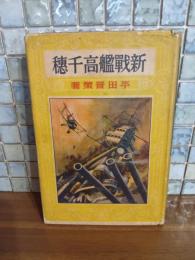 新戦艦高千穂