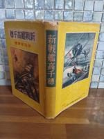 新戦艦高千穂