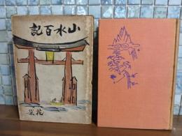 山水百記