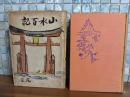 山水百記