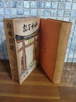 山水百記