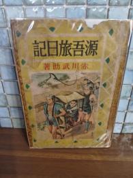 源吾旅日記　高畠華宵挿絵