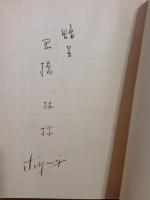 詩集軽気球　献呈署名入