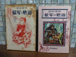 冒険物語海底の牢獄