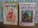 冒険物語海底の牢獄
