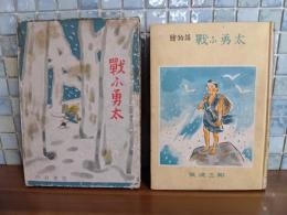 戦ふ勇太　中村書店　ナカムラ繪叢書