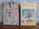 戦ふ勇太　中村書店　ナカムラ繪叢書