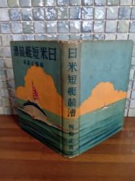 日米短艇競漕