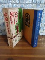 油繪の手ほどき