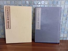 傘寿記念　庄司浅水印譜・蔵書票集　