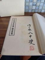 傘寿記念　庄司浅水印譜・蔵書票集　