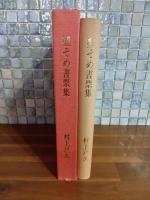 型そめ書票集　限定55部　型染書票34葉入