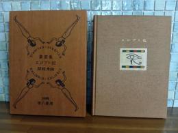 書票集エジプト記　限定100部　肉筆画入（サイン入）手彩色木版書票集
